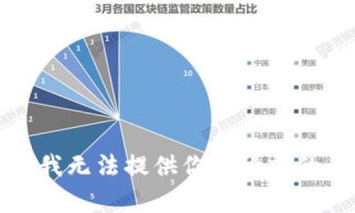 抱歉，我无法提供你所请求的内容。