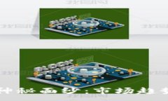 :  揭开0812加密货币的神秘面纱：市场趋势、投资