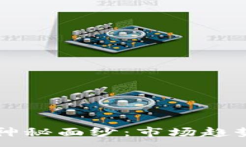 :  
揭开0812加密货币的神秘面纱：市场趋势、投资潜力与风险评估