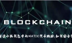 : 全方位解读小狐钱包中的MATIC代币地址：如何安