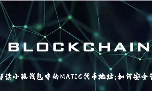 : 全方位解读小狐钱包中的MATIC代币地址：如何安全管理与使用