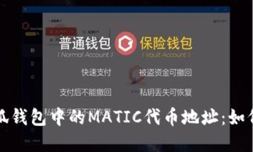 : 全方位解读小狐钱包中的MATIC代币地址：如何安全管理与使用