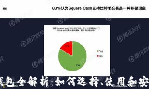 
USDT钱包全解析：如何选择、使用和安全保障