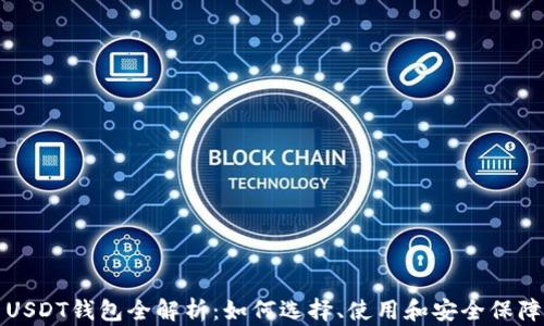 
USDT钱包全解析：如何选择、使用和安全保障