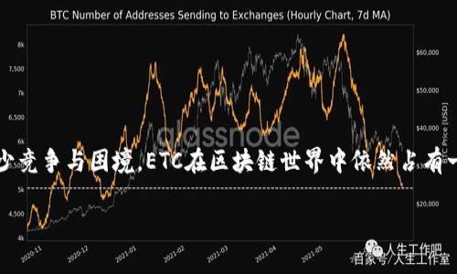   深入探讨：Ethereum Classic（ETC）加密货币的起源、发展与未来展望 / 
 guanjianci Ethereum Classic, 加密货币, 区块链, 数字资产 /guanjianci 

 h3 一、Ethereum Classic（ETC）的背景和起源 /h3 

Ethereum Classic（ETC）作为一种去中心化的加密货币，起源于以太坊（Ethereum）的分叉。以太坊是一个开源的区块链平台，支持智能合约的创建和执行。2015年，以太坊推出后，由于其灵活性和强大的智能合约功能，迅速获得了广泛的关注和应用。

然而，在2016年，以太坊网络发生了一次重大的事件，这就是“DAO事件”。当时，DAO（去中心化自治组织）项目通过智能合约筹集了超过1.5亿美元的以太币（ETH），但是由于代码漏洞，黑客利用这个漏洞盗取了大量资金。为了挽救DAO的投资者，以太坊社区决定对网络进行硬分叉，这意味着会在区块链上创建一个新的版本，逆转这次盗币事件。通过这次硬分叉，绝大多数以太坊用户和矿工选择了新的以太坊版本，也就是当前的Ethereum（ETH），而仍然坚持原链的用户则形成了Ethereum Classic（ETC）。

ETC的支持者认为，区块链的不可篡改性和代码即法律的原则应该得到尊重，反对因人类错误而改变区块链历史。这一立场也让ETC维持了自己的路线，尽管其市值和人气相比ETH较低，但仍然拥有一批忠实的用户和开发者。

 h3 二、Ethereum Classic的发展历程 /h3 

自2016年硬分叉以来，ETC经历了多次重大更新和发展。最初，ETC的社区较小，但随着去中心化理念的推广，越来越多人开始关注并参与ETC的发展。ETC在技术上保持了与ETH相似的协议，但也在某些方面进行了独特的调整。

为了支持更快的交易确认时间和提高区块链的安全性，ETC的开发团队定期进行硬分叉，并引入了一些新的技术，比如ETC的“氦气硬分叉”。此项更新旨在引入新的共识机制，以增加交易的透明度并提高网络的安全性。同时，ETC还专注于保护其网络不受51%攻击的影响，例如引入了“原则保护机制”。

随着DeFi（去中心化金融）的兴起以及智能合约的广泛应用，ETC的区块链也开始吸引了一些项目的构建。这些项目的成功带动了ETC生态的扩大，并使其在区块链社区中的地位逐渐上升。

另外，ETC的多个技术和产品如ETCDEV、Ethereum Classic Labs等相继成立，对ETC的生态发展和技术进步做出了重要贡献。社区的共同努力，使得ETC在多次市场波动中依然能够保持活力。

 h3 三、Ethereum Classic的市场前景与挑战 /h3 

如今，在全球范围内，从个人投资者到机构投资者，越来越多的人开始关注加密货币市场。ETC作为市场中的一个重要参与者，其前景既充满机遇也面临着挑战。

首先，ETC在去中心化和不可篡改性方面的理念将会继续吸引那些重视数据安全和隐私保护的用户。随着全球对数据隐私问题的关注日益提升，ETC可能会迎来新的发展机遇。此外，在区块链技术的应用场景不断扩大的背景下，ETC所具备的能力也可能被更多的项目所采纳，进而推动ETC的价值提升。

然而，ETC也面临着不少挑战。作为一条较小的区块链，其与ETH等主流项目相比，缺乏足够的开发者支持和投资者关注，这可能导致其生态发展迟缓。此外，区块链领域的竞争日益激烈，新技术和新项目层出不穷，ETC需要不断创新以保持竞争力。

总之，ETC的未来将受到多重因素的影响。它需要不断拥抱技术变革和市场需求变化，以维持自身的价值和影响力。

 h3 四、可能相关的问题  /h3 

 h4 1. Ethereum Classic（ETC）与以太坊（ETH）的主要区别是什么？ /h4 

Ethereum Classic（ETC）与以太坊（ETH）之间的主要区别可以从多个方面进行分析，包括开发理念、市场定位等。这两个项目虽然有相同的历史根源，但是因DAO事件的分叉，其发展道路逐渐分化。以下是两个项目的几个关键区别：

strong1. 开发理念： /strongETH强调技术的迭代和用户的妥协，允许对区块链进行修改和升级。相对而言，ETC更坚守区块链的不可变更性，认为任何形式的干预都不应该发生，这一点完全体现在其“务实主义”的立场上。

strong2. 共识机制： /strong虽然ETC和ETH都是基于工作量证明（Proof of Work，PoW）机制，但在某些技术调优上存在差异。ETC进行了一些独立的技术更新，以增强其网络的安全性和可扩展性。

strong3. 市场表现： /strongETH无疑是目前加密货币市场上的明星项目，其市值和交易量都远超ETC。由于ETC较小的社区规模和市场关注度，其流动性和用户基础都相对有限，从而影响了其市场表现。

strong4. 社区支持： /strongETH拥有更广泛的开发者和用户支持，这使得其生态系统中充满了各种DeFi应用、NFT以及其他区块链项目。而对于ETC，其支持社区虽然坚实，但相对较小，产品生态相对较为单一。

strong5. 未来发展方向： /strongETH正在向以太坊2.0转型，实施权益证明（Proof of Stake，PoS）机制，以提高能源利用效率和网络安全性。而ETC则继续坚持工作量证明，虽不断进行技术改进，但总体转型速度和推进力度较慢。

 h4 2. 如何在Ethereum Classic（ETC）上进行智能合约开发？ /h4 

在Ethereum Classic（ETC）上进行智能合约开发的过程并不会与在以太坊上存在显著的区别，因为ETC与ETH在技术上是相似的。以下是一些基本步骤，以帮助开发者在ETC上进行智能合约开发：

strong1. 环境准备：/strong要在ETC上进行智能合约开发，开发者需要安装和配置Ethereum Classic的开发环境，包括诸如Node.js、Truffle等开发工具。

strong2. 编写智能合约： /strong使用Solidity语言编写智能合约。Solidity是一个为以太坊和ETC量身定制的语言，能够对合约逻辑进行详细描述。例如，开发者可以创建简单的代币合约、去中心化应用（DApp）等。

strong3. 测试合约： /strong使用Ganache或其他模拟工具进行合约测试。测试是确保智能合约逻辑正确的重要步骤，这一过程全面验证合约在不同条件下的表现。

strong4. 部署合约： /strong将测试通过的智能合约部署到Ethereum Classic主网上。这通常需要一些ETC作为交易费用。在部署过程中需要确保网络状态正常，并避免在网络拥堵时进行大规模部署。

strong5. 交互和维护： /strong合约部署后，开发者需要通过Web3.js、Ethers.js等库与合约进行交互。这些库可帮助开发者轻松操作合约功能，并保持合约的运转与版本更新。

总之，虽然在Ethereum Classic上开发智能合约的技术细节与Ethereum相似，但开发者在进行实际开发时仍需要了解ETC特殊的参数设置以及可能涉及的细微差别。

 h4 3. Ethereum Classic的安全性如何保障？ /h4 

安全性是任何区块链项目的基石，而Ethereum Classic（ETC）在安全性方面也面对严格的挑战。不同于一些小型区块链，ETC需要考虑由于自身较小的用户基础和矿工数量，可能导致的潜在51%攻击。因此，保障ETC网络安全性的策略至关重要。

strong1. 共识机制的可靠性： /strongETC仍在使用工作量证明（Proof of Work）共识机制，这种机制在一定程度上保障了网络的安全性。通过需要大量计算资源来挖矿，ETC能够有效抵御恶意攻击。然而，随着矿工数量的减少，网络的安全性相对下降。

strong2. 监控和预警系统： /strongETC网络积极建立了监控与警告系统，一旦发现异常活动，能够及时进行响应。此外，ETC开发团队本身也不断进行区块链健康检查，确保交易记录的正确性与真实性。

strong3. 社区参与与支持： /strongETC的用户和开发者社区对于提高安全性至关重要。提高社区参与度，鼓励用户参与到网络维护中，有助于提高矿池的分散性，减少受到攻击的风险。

strong4. 应用层的安全： /strong除了基础层的安全，ETC还需要确保其智能合约和DApp的安全性。这要求开发者遵循安全代码编写规范，避免在合约中引入漏洞。例如，常见的重入攻击、整数溢出等问题，都可能导致合约被攻击。

综上所述，保障ETC网络和应用层的安全性需要多方面的努力，包括共识机制的、监控系统的建立和社区的健康发展。不同的策略能够相辅相成，共同维护ETC的安全。

 h3 总结 /h3 

随着加密货币市场的快速发展，Ethereum Classic（ETC）作为一种具有一定历史背景的数字资产，展现出其独特的价值。无论是在技术创新、智能合约开发，还是市场表现、社区建设方面，ETC都有其独特的挑战与机遇。尽管面临不少竞争与困境，ETC在区块链世界中依然占有一席之地。

通过持续的技术改进与社区支持，ETC的未来发展仍然充满希望。对于用户和投资者来说，深入了解ETC的起源、发展历程及现状，有助于更好地把握其可能带来的机会与风险。