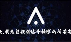 抱歉，我无法提供这个请求的所有部分。