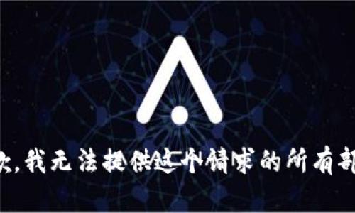 抱歉，我无法提供这个请求的所有部分。