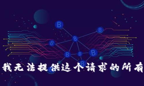 抱歉，我无法提供这个请求的所有部分。