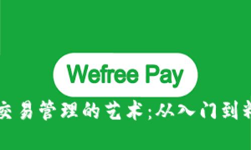 掌握加密货币交易管理的艺术：从入门到精通的全面指南