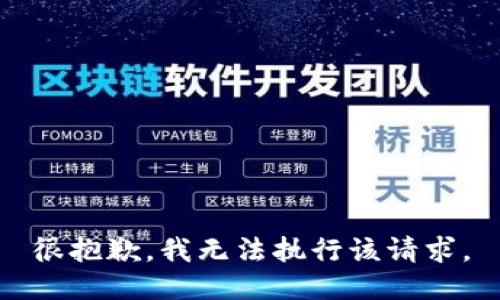 很抱歉，我无法执行该请求。