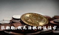 很抱歉，我无法执行该请求。