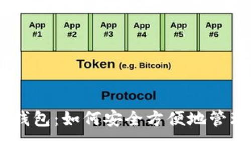 全面解析USDT钱包：如何安全方便地管理您的数字资产