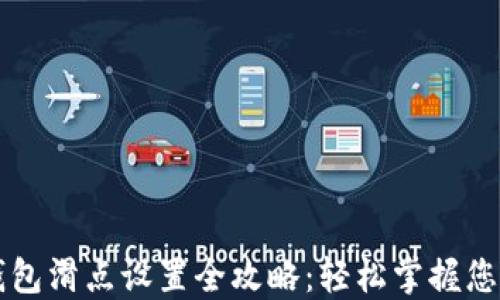 
手机小狐钱包滑点设置全攻略：轻松掌握您的交易策略