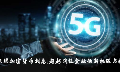 沃尔玛加密货币利息：超越传统金融的新机遇与挑战