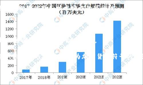 : 探索加密货币符号图案的视觉世界：从比特币到山寨币的设计演变

加密货币, 符号图案, 设计演变, 数字货币/guanjianci

伴随着加密货币的广泛流行，它们背后的符号及图案也逐渐成为大众关注的焦点。加密货币符号不仅仅是简单的标识，它们代表了区块链技术、去中心化理念及特定的社区文化。每个符号都有其独特的设计理念与美学特征，反映了各自背后的技术理念、经济模型与文化符号。

一、加密货币符号的意义与价值

在全球经济愈发数字化的今天，加密货币符号承载了重要的价值与意义。首先，加密货币本身就具有高度的去中心化特征，意味着它们不再是由任何单一的政府或金融机构所控制。这种独立性使得加密货币符号成为了一种新的文化认同和社区构建的象征。

以比特币（Bitcoin）为例，其简洁而强烈的“₿”符号已成为全球范围内数字货币的代名词。这个符号不仅易于识别，还传达了比特币作为“数字黄金”的独特地位。此外，许多加密货币设计时不仅注重其象征意义，还考虑到其在社群营销和传播中的有效性。

二级市场的火热，使得许多加密货币的符号和图案被广泛应用于产品、宣传和市场推广中，甚至衍生出各类周边产品。在这种情况下，符号的多样性和时代感尤为重要。

二、加密货币符号的设计演变

大多数加密货币的符号都能够体现其背后的技术理念和发展历程。从比特币的“₿”符号发展至今，各类山寨币（Altcoin）纷纷涌现，每种货币都试图在设计上实现独特性和差异化。

早期的加密货币以比特币为蓝本，其设计风格多为简约且具有象征意义。例如，莱特币（Litecoin）的符号“Ł”便是对比特币符号的变形，以反映其“银对金”的概念。稍后，Ethereum（以太坊）的“Ξ”符号则开创了更加技术化的设计，体现出其智能合约的复杂性。这些设计不仅满足了美学需求，更为不同的技术理念提供了清晰的视觉表达。

随着市场的持续发酵，新的加密货币符号层出不穷，从形态到色彩都在不断创新。这些新符号不仅仅被赋予了经济价值，更在视觉表现上也体现了加密货币所特有的动感与前瞻性。

三、加密货币符号图案在文化中的影响

加密货币符号作为一种新的文化符号，不仅影响了经济层面，更逐渐渗透到人们的生活中。如今，越来越多的人开始接受甚至依赖于这类数字货币，随之而来的是对其符号及图案的欣赏与理解。

在艺术与设计领域，加密货币的符号已经成为创作的新灵感来源。许多艺术家通过对加密货币符号的解构与再创作，反映出金融科技的未来与经济变革的趋势。例如，将比特币符号与传统艺术形式结合，创造出独特的视觉效果，不仅表达了对这一新兴经济工具的支持，同时也引发了人们对于传统金融体制的反思。

四、用户对加密货币符号的认知与接受

用户对加密货币及其符号的认知与接受度直接影响其市场表现。通过市场调研发现，在对加密货币符号的认知中，用户倾向于接受那些视觉上简洁且富有科技感的设计。因此，在设计过程中，加密货币开发者们通常会针对目标用户进行符号设计，以增强其认同感与参与度。

同时，随着社交媒体的普及，用户对于加密货币符号的分享与传播也在不断增多。例如，通过推特（Twitter）和Instagram等平台，用户可以轻松分享他们对特定加密货币的看法，而这些分享对外界的影响也在逐渐加大。加密货币符号不仅成为社交网络中的流行元素，同时还让人们在视觉上传达自己的经济立场与价值观。

可能相关的问题

h41. 什么是加密货币符号？它们有哪些不同？/h4

加密货币符号是指特定加密货币的简化标志，用于标识和传播该货币。它们通常以字母、数字或符号的形式呈现，以便于用户在交易或讨论时快速识别。

不同的加密货币有不同的符号，例如：
ul
    li比特币（Bitcoin）：₿/li
    li以太坊（Ethereum）：Ξ/li
    li莱特币（Litecoin）：Ł/li
    li瑞波币（Ripple）：XRP/li
    li狗狗币（Dogecoin）：DOGE/li
/ul

每一种符号都带有其独特的设计理念和文化背景。比特币的符号以其简约而力量感十足的形式著称，而以太坊的设计更复杂，展示了其作为智能合约平台的特征。

h42. 加密货币符号设计中的艺术与科技如何结合？/h4

加密货币符号设计中，艺术与科技的结合体现在多方面。例如，符号本身的设计理念、色彩选择以及视觉效果等，都受到了当前科技进步与艺术潮流的影响。在加密货币的设计上，许多设计师会结合现代设计理论，并考虑到科技的可持续性与前瞻性。许多艺术家已开始将加密货币符号融入到他们的作品中，创造出具有深刻思想性与视觉冲击力的作品。

此外，在数字化传播渠道的发展背景下，设计师们需要考虑符号在数字媒体上的应用效果。这种情况下，加密货币符号的设计不仅需要美观，更要考虑到用户的视野体验和技术实施的可行性。

h43. 加密货币符号未来的发展趋势是什么？/h4

展望未来，加密货币符号的设计趋势将继续与科技及社会文化的发展相结合。数字货币的快速变革和日益复杂的市场环境，促使加密货币符号在设计上越来越重视独特性与文化内涵。

随着各国对加密货币的监管政策逐渐完善，加密货币的合法地位将使得市场的稳定性上升，从而加速符号的推广和普及。此外，数字艺术、虚拟现实（VR）等新兴技术的融合，也将为加密货币符号的设计带来新的视觉语言。

总之，随着社会对加密货币认知的不断加深，未来的加密货币符号将趋向民主化、多样化与艺术化，影响着经济领域的方方面面。