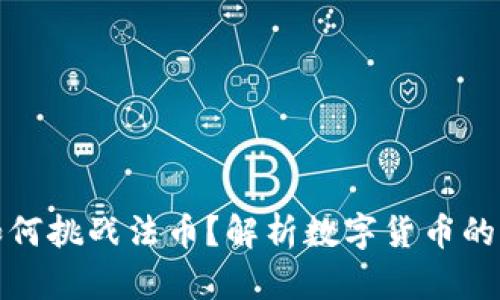 加密货币如何挑战法币？解析数字货币的崛起与未来