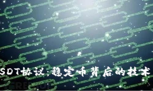 了解USDT协议：稳定币背后的技术与机制