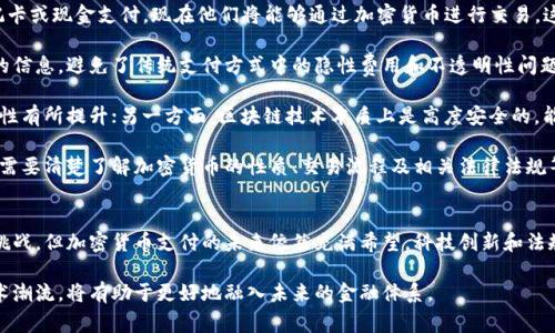   探索美版加密货币支付：未来金融生态的转型与挑战 / 
 guanjianci 加密货币, 支付系统, 数字货币, 金融科技 /guanjianci 

引言：美版加密货币支付的兴起
在过去的十年里，加密货币从一个小众概念快速演变为主stream金融领域的重要组成部分。随着比特币、以太坊等虚拟货币的兴起，越来越多的商家和消费者开始探索如何利用这些数字资产进行日常交易。美版加密货币支付，作为这一趋势的前沿，正在重塑我们对支付方式的理解，并推动金融生态系统的转型。

近期的数据显示，美国的加密货币持有人数增长迅猛，越来越多的人希望能够通过加密货币进行支付。然而，加密货币支付的普及并非没有挑战。本文将详细探讨美版加密货币支付的现状、未来前景以及面临的挑战，并回答三个相关问题。

1. 美版加密货币支付的现状
近年来，美国的金融业逐渐接受加密货币支付作为合法的支付方式。各大支付平台如Square、PayPal等已经开始提供加密货币支付服务。这种做法不仅吸引了加密货币投资者，也为商家提供了新的收入来源。

根据近期的调查数据，约有30%的商家表示他们愿意接受加密货币作为支付手段。这一比例在年轻企业中更高，其中超过50%的新兴企业表示，他们对加密货币支付持开放态度。许多用户希望通过加密货币进行支付，认为这种方式可以降低交易成本、提高隐私性以及加速交易速度。

然而，加密货币支付的引入也让商家面临新的问题，比如价格波动、法律合规性以及技术复杂性等。尽管如此，许多商家依然愿意尝试，认为这将为他们提供更多的市场机会。

2. 加密货币支付的优缺点
在分析美版加密货币支付的现状时，必须考虑到其潜在的优缺点。

h4优点/h4
首先，加密货币支付可以减少交易费用。传统金融系统中，银行和支付平台通常会收取高额的手续费，而加密货币交易的费用相对较低，这对于商家和消费者都具有吸引力。

其次，加密货币能够提供更高的隐私性。与传统支付系统不同，加密货币交易不需要提供个人信息，这对于重视隐私的用户尤其重要。

最后，加密货币支付可以加快交易速度。在传统银行系统中，跨境支付通常需要几天的处理时间，而加密货币交易则能在几分钟内完成。

h4缺点/h4
尽管加密货币支付具有多种优点，但其缺点也不容忽视。最显著的是价格波动。加密货币的价值经常剧烈波动，这可能导致商家在接受加密货币支付后面临价格损失的风险。

其次，加密货币支付仍然缺乏法律监管，商家在使用这些支付方式时可能会面临合规性问题。此外，技术的复杂性也使得一些商家在接受加密货币支付时感到力不从心，特别是对于小微企业来说，他们可能没有足够的技术支持来处理这些新兴的支付方式。

3. 美版加密货币支付的未来前景
展望未来，美版加密货币支付的发展前景仍然乐观。尽管存在许多挑战，但技术的进步和市场需求的增加将会推动这一领域的进一步发展。

首先，随着区块链技术的不断成熟，越来越多的企业正在探索如何利用这一技术来提高支付的效率与安全性。例如，一些公司正在开发基于区块链的支付系统，这种系统不仅能够支持加密货币的支付，还能兼容传统货币，从而实现无缝连接。

其次，法律环境的改善也将为加密货币支付的普及铺平道路。当前，美国证券交易委员会（SEC）和其他监管机构正在研究如何规范加密货币市场，以保障投资者的安全，并推动加密货币支付的合法化。这将使企业在合法合规的框架下更易于接受加密货币支付。

此外，金融科技公司也在不断创新，推出更加便捷的加密货币支付解决方案。随着数字钱包、稳定币等新业务模式的出现，用户在进行加密货币支付时的体验将得到显著提升。例如，稳定币的引入可以减少价格波动带来的风险，从而使商家更加愿意接受加密货币支付。

问题讨论

h41. 加密货币支付是否可以与传统金融系统兼容？/h4
加密货币支付的一个重要问题是其能否与传统金融系统兼容。现有的金融系统通常基于中心化的结构，而加密货币则是去中心化的。


理论上，加密货币可以与传统金融系统兼容，但在实践中并不容易。首先，许多国家的中央银行仍然对加密货币的监管态度比较谨慎，导致加密货币往往处于法律灰区。此外，加密货币的去中心化特性使得其不易于监控和控制，这与传统金融体系强调的合规性相悖。

然而，近年来一些国家和地区开始积极探索如何将加密货币融入传统金融系统。例如，中国正在研究推出央行数字货币（CBDC），这可以看作是传统金融系统与数字货币的结合。虽然在某种程度上可以促进加密货币的使用，但仍需明确其与传统金融的关系。

同行业的一些创新也表明，加密货币能够与传统金融系统兼容。例如，越来越多的在线支付平台已经开始允许用户用加密货币支付传统商品。这种跨界整合在一定程度上促进了加密货币的普及。

h42. 遇到价格波动后，商家该如何应对加密货币支付的风险？/h4
加密货币价格的波动性是商家实施加密货币支付的一个主要顾虑。为了应对这一风险，商家可采用以下几种策略。

首先，商家可以考虑使用币对币交易平台，在接受加密货币支付后，及时将其转换为法定货币，以缩短因价格波动带来的潜在损失。市场已经出现一些高效的交易平台，这些平台允许商家以较低的手续费迅速将加密货币转换成所需的货币。

其次，商家还可以采用稳定币作为交易的媒介，稳定币是基于与美元等法定货币挂钩的数字资产，其价值波动较小，能够有效降低交易风险。采取这种方法，商家既能享受加密货币带来的便捷性，同时又能降低风险。

再者，利用合约保护的方式也是解决方案之一。商家可以与客户签订合同，规定交易的支付条件，确保即使价格波动，双方的权益都能得到保障。然而，这种方法需要双方对合约的合法性有清晰的理解。

h43. 加密货币的未来发展将对消费者产生何种影响？/h4
随着加密货币支付的普及，消费者的生活方式将产生变化。首先，消费者将享受更加灵活的支付方式。以往只能通过信用卡、借记卡或现金支付，现在他们将能够通过加密货币进行交易，这给消费者提供了更多选择。

其次，消费者在采购商品和服务时将享有更多的价格透明度。由于区块链技术的去中心化特性，消费者能够实时获得市场价格的信息，避免了传统支付方式中的隐性费用和不透明性问题。

此外，采用加密货币可能为消费者提供更高的安全性。一方面，由于加密货币支付不需要提供个人隐私信息，消费者的资金安全性有所提升；另一方面，区块链技术本质上是高度安全的，能够有效避免支付过程中遭遇的欺诈问题。

尽管加密货币为消费带来了许多好处，但其引入也伴随着潜在的风险，消费者必须具备充分的知识和谨慎的态度。例如，消费者需要清楚了解加密货币的性质、交易流程及相关法律法规等信息，才能在享受其带来的便利时，避免暗藏的风险。

结论
美版加密货币支付正在如火如荼地发展，不仅吸引了越来越多的商家参与，还推动了整个金融生态系统的变革。尽管面临诸多挑战，但加密货币支付的未来依然充满希望，科技创新和法规的完善将为其提供更良好的发展环境，最终使其成为未来支付方式的重要组成部分。

消费者与商家都必须适应这一不断变化的市场，积极把握加密货币带来的新机会。在保障个人资产安全的前提下，拥抱这一技术潮流，将有助于更好地融入未来的金融体系。