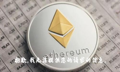 抱歉，我无法提供您的请求的信息。