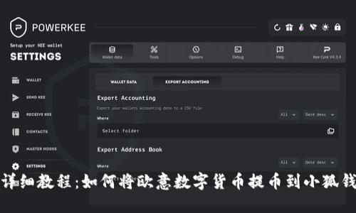 : 详细教程：如何将欧意数字货币提币到小狐钱包
