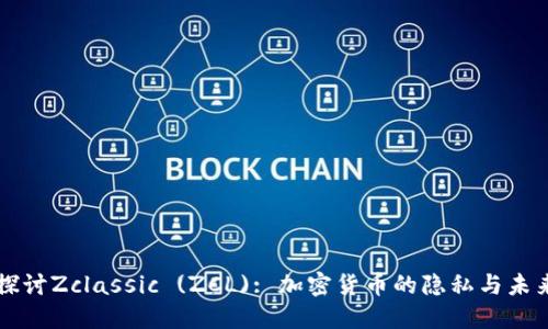 深入探讨Zclassic (ZCL): 加密货币的隐私与未来潜力