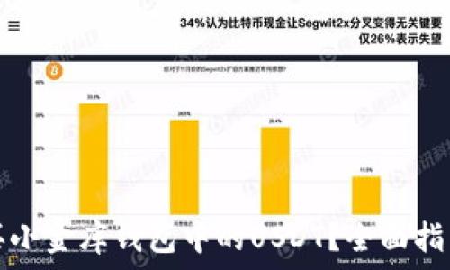  
如何轻松购买小金库钱包中的USDT？全面指南与实用技巧