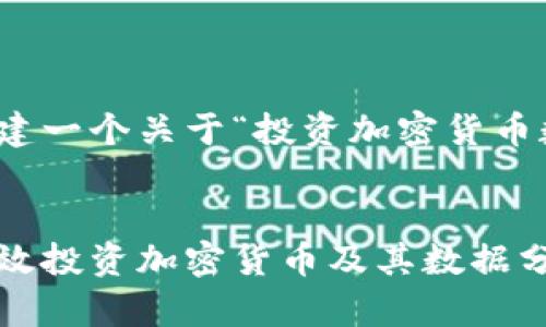好的，我将为您创建一个关于“投资加密货币数据”的详细内容。


全面解析：如何有效投资加密货币及其数据分析策略