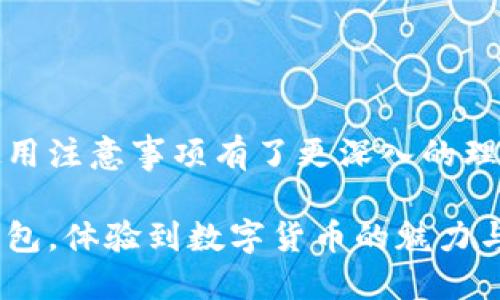 手机如何安装小狐钱包软件

手机, 小狐钱包, 安装, 软件/guanjianci

引言

在数字货币和移动支付逐渐成为现代生活的重要组成部分的背景下，越来越多的人开始关注如何安全、便捷地管理自己的数字资产。在众多钱包应用中，小狐钱包因其用户友好的界面和强大的安全性受到了许多用户的青睐。本文将详细介绍如何在手机上安装小狐钱包软件，并对这一软件的功能、使用注意事项和常见问题进行全面分析。

一、小狐钱包简介

小狐钱包是一个集数字资产管理、交易和支付于一体的手机应用，旨在为用户提供安全、简单、高效的数字货币管理体验。用户可以通过小狐钱包存储、发送、接收多种数字货币，此外还有实时行情查询、交易所数据接口等丰富功能。小狐钱包以其安全性和易用性受到广大用户的欢迎。

二、手机安装小狐钱包的步骤

h41. 检查手机系统要求/h4

在安装小狐钱包之前，用户需要确保自己的手机操作系统满足软件的安装要求。小狐钱包通常支持Android和iOS两种主流手机系统，用户需要前往相应的应用市场进行下载，确保下载的版本符合设备要求。

h42. 前往应用商店/h4

用户可以根据自己的手机操作系统，前往Google Play、Apple App Store或其他手机应用商店。在搜索框中输入“小狐钱包”进行查找，确认软件的开发者信息，以确保下载的是正版软件。

h43. 点击安装/h4

在找到小狐钱包应用后，用户可以点击“安装”按钮，系统会自动下载并安装软件。根据网络速度，安装过程可能需要几秒钟到几分钟不等。用户在此过程中需要保持网络畅通。

h44. 完成安装并打开应用/h4

软件安装完成后，用户可以在手机应用列表中找到小狐钱包的图标，点击打开。在首次使用时，用户需要进行注册或登录，按照软件的提示完成相应的步骤，设置安全措施以保护数字资产的安全。

三、小狐钱包的主要功能

h41. 数字资产管理/h4

小狐钱包支持多种数字货币的存储和管理，包括比特币、以太坊等主流币种。用户可以在钱包界面实时查看自己的资产状况，方便进行管理。

h42. 转账和收款功能/h4

用户可以通过小狐钱包进行数字货币的转账，无需繁琐的手续。只需输入对方的地址或扫描二维码即可完成转账。同时，用户也可以生成个人的收款二维码，方便他人向自己转账。

h43. 安全保障机制/h4

为了保护用户的资产安全，小狐钱包采用了多重安全策略。包括密码保护、指纹识别等生物识别技术，以及冷存储和热存储相结合的资产管理结构，极大降低了资产被盗的风险。

h44. 实时行情查询/h4

用户可以通过小狐钱包随时查看市场上各大数字货币的实时行情，分析价格走势以及市场变化，以便更好地进行资产管理和交易决策。

四、使用小狐钱包时的注意事项

h41. 保管好私钥和助记词/h4

在创建钱包的过程中，软件会提供助记词或私钥。保管好这些信息至关重要，一旦丢失，用户将无法恢复钱包中的资产。因此，建议将助记词或私钥妥善备份。

h42. 定期更新应用/h4

为了确保软件的安全性和功能的完善，用户应定期检查应用是否有更新版本，并及时进行升级。开发团队通常会通过更新修复已知漏洞和提供更好的服务。

h43. 不轻信陌生链接/h4

在使用小狐钱包的过程中，用户需警惕网络诈骗和钓鱼攻击，避免点击陌生人发送的链接或下载来历不明的软件。此外，切勿将个人信息、密码等发送给他人。

五、常见问题解答

h41. 小狐钱包安装失败怎么办？/h4

如果用户在安装小狐钱包时遇到失败，首先应检查手机的存储空间是否足够。其次，确保网络连接正常。如果仍然无法安装，建议重启手机后再试一次，或者尝试在另一网络环境下重新安装。

此外，如果问题依旧存在，可以尝试清除应用商店的缓存，方法为：前往手机设置 - 应用管理 - 找到应用商店 - 清除缓存。此外也可以考虑卸载已有的旧版本，再重新尝试安装最新版本。

h42. 如何找回小狐钱包密码？/h4

小狐钱包在用户首次设置密码后，通常会提供找回密码的选项。用户需要根据提示输入与账户相关的信息，如手机号、邮箱等验证身份，然后按照步骤重置密码。

如果用户未能通过上述方法找回密码，可以参考小狐钱包的客服支持页面，寻求他们的帮助。务必提供准确的信息以便于客服确认身份。

h43. 小狐钱包支持哪些数字币种？/h4

小狐钱包支持多种主流数字货币，具体包括但不限于比特币（BTC）、以太坊（ETH）、莱特币（LTC）、Ripple（XRP）等。用户可以在应用内查看支持的币种列表，并根据需求进行资产管理。

在选择币种时，用户可根据市场趋势、个人投资计划等因素进行决策。同时，建议多做市场调研，了解各个币种的特点及投资风险，避免盲目投资。

总结

小狐钱包作为一款功能完备的数字资产管理应用，为用户提供了便捷的安装和使用体验。通过本文的介绍，相信用户对小狐钱包的安装流程、主要功能及使用注意事项有了更深入的理解。此外，针对常见问题的解答，也为用户在使用过程中可能遇到的困难提供了解决方案。

无论是初次接触数字货币，还是已经拥有一定经验的用户，小狐钱包都提供了一个安全、可靠的平台来管理个人的数字资产。希望广大用户能够通过小狐钱包，体验到数字货币的魅力与便捷，同时也希望大家始终保持警惕，保障自身的资产安全。