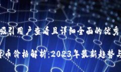 思考一个吸引用户查看且详细全面的优秀```xmlI