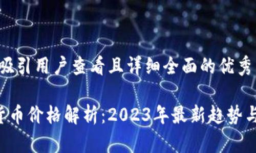 思考一个吸引用户查看且详细全面的优秀
```xml
ICO加密货币价格解析：2023年最新趋势与投资指南