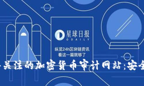 2023年最值得关注的加密货币审计网站：安全与透明的保障