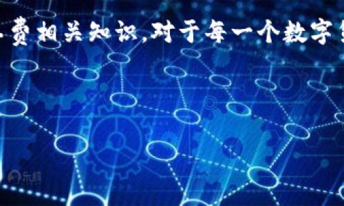 表头小狐钱包矿工费：全面解析及最佳使用策略/表头

小狐钱包, 矿工费, 加密货币, 数字钱包/guanjianci

在当今快速发展的数字货币世界中，使用合适的钱包进行交易显得尤为重要。其中，小狐钱包（XiaoHu Wallet）作为一款新兴的数字钱包备受关注，它提供了便捷的加密货币存储与交易功能。然而，对于许多用户来说，矿工费（Gas Fee）的计算和支付仍然是一个复杂且容易被忽视的话题。在本文中，我们将全面解读小狐钱包中的矿工费，包括其工作原理、影响因素、如何支付以及用户在实际操作中可能遇到的一些问题。

什么是矿工费？
在区块链网络中，特别是以太坊等智能合约平台，矿工费是用户在进行交易时必须支付的费用，目的是奖励矿工为添加交易到区块链而进行的工作。当用户发起一笔交易时，网络会根据当前的拥堵程度和用户愿意支付的矿工费决定该交易的优先级。在矿工费较高的情况下，用户支付更多的费用，以便更快地进行交易。

矿工费的组成主要包括两部分：Gas Limit和Gas Price。Gas Limit 是用户愿意为交易消耗的最大gas量，而Gas Price则是每单位gas的价格。当用户进行交易时，实际上是将这两个值相乘来计算最终的矿工费。这一机制使得交易的速度、成本与市场供需息息相关。

小狐钱包中的矿工费如何计算？
小狐钱包为用户提供了简便的矿工费计算工具。在进行转账或智能合约调用时，可以设定不同的矿工费策略。一般而言，用户可以查看当前网络的平均矿工费，并根据个人需求选择加急、正常或低优先级的交易。这些选项会动态影响Gas Price。

在小狐钱包中，用户只需输入转账金额、接收地址，系统会自动根据当前网络拥堵程度计算矿工费。同时，用户也可以在交易发起前对矿工费进行手动调整，以便找到效率与成本之间的最佳平衡点。

如何小狐钱包中的矿工费？
矿工费的关键在于合理选择Gas Limit与Gas Price。首先，用户需要充分了解当前网络状态，在交易量较低时进行交易，可以显著降低费用。同时，避免在网络高峰期发送交易，可以减少支付的矿工费。

此外，一些小狐钱包用户选择在较少人使用的时间段进行交易，例如周末或节假日，通常这时的矿工费较低。用户还可以使用小狐钱包提供的历史交易数据，分析最优的交易时间。通过对比不同时间段的矿工费，用户能够更有效地管理他们的交易成本。

常见问题解答

问题一：小狐钱包的矿工费为什么会波动？
矿工费的波动主要受到网络拥堵程度的影响。当很多用户同时进行交易时，区块链网络的容量会受到限制，此时矿工费通常会上涨。相反，在低使用率期间，矿工费会降低。

以以太坊网络为例，在大型项目推出和市场情绪高涨时，用户往往会大量进行交易，例如ICO（首次代币发行）时期，矿工费大幅上涨，这是因为需求超过了网络的处理能力。在这些时期，用户需要灵活调整他们愿意支付的矿工费以确保他们的交易能及时被处理。

另一个影响矿工费的因素是挖矿的奖励机制。在某些情况下，矿工可能会根据竞争程度调整他们的挖矿行为，从而影响整个网络的矿工费水平。了解这些动态有助于用户更好地预测矿工费的变化，从而制定合理的交易策略。

问题二：如何在小狐钱包中设置合适的矿工费？
在小狐钱包中，用户可以通过友好的界面轻松设置适合自己需求的矿工费。首先，用户在发起交易时，系统会自动显示当前的平均矿工费，通常会分为高优先级、正常优先级及低优先级。

若用户并不急于完成交易，可以选择低优先级，这样可以低至几分钱的矿工费。而对于急需完成交易的用户，选择高优先级的矿工费能确保交易在最短时间内完成。用户还可以根据自己的具体需求，自定义Gas Limit与Gas Price。

在选择矿工费时，用户最好查看一下小狐钱包中提供的实时网络状态和矿工费趋势。这将帮助用户做出更明智的决定，特别是在市场波动大的情况下，动态调整矿工费以适应市场变化至关重要。

问题三：小狐钱包的矿工费如何影响用户的交易体验？
矿工费直接影响用户的交易体验。如果用户对此理解不够，可能会导致交易延迟或者无法成功。在高峰期，如果用户设置的矿工费过低，交易可能会长时间处于待处理状态，甚至被网络自动丢弃。

用户的明智选择可以显著提高其交易体验。一旦了解如何合理设置矿工费，用户便能在小狐钱包中高效地完成各种交易，而不必担心因资金管理不当而遭遇损失。此类知识不仅能提高用户的自信心，还能使他们在复杂的数字资产世界中拥有更大的操作灵活性。

除了个体交易体验，矿工费的高低也会影响市场的整体活跃度和流动性。若矿工费普遍过高，很多小额交易将不再具备吸引力，用户可能会选择暂时观望，抑制市场的活跃度。因此，了解并掌握矿工费相关知识，对于每一个数字货币用户来说都是提升整体交易体验的重要利器。

总之，小狐钱包中的矿工费是影响用户交易体验的重要因素，通过合理的设置和灵活的选择，用户能够在数字货币交易中获得更高的效益和满意度。

愿每位用户都能在小狐钱包的帮助下，轻松应对矿工费相关问题，顺利实现他们的数字资产管理梦想！