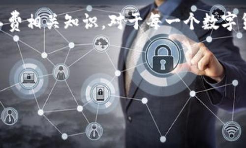 表头小狐钱包矿工费：全面解析及最佳使用策略/表头

小狐钱包, 矿工费, 加密货币, 数字钱包/guanjianci

在当今快速发展的数字货币世界中，使用合适的钱包进行交易显得尤为重要。其中，小狐钱包（XiaoHu Wallet）作为一款新兴的数字钱包备受关注，它提供了便捷的加密货币存储与交易功能。然而，对于许多用户来说，矿工费（Gas Fee）的计算和支付仍然是一个复杂且容易被忽视的话题。在本文中，我们将全面解读小狐钱包中的矿工费，包括其工作原理、影响因素、如何支付以及用户在实际操作中可能遇到的一些问题。

什么是矿工费？
在区块链网络中，特别是以太坊等智能合约平台，矿工费是用户在进行交易时必须支付的费用，目的是奖励矿工为添加交易到区块链而进行的工作。当用户发起一笔交易时，网络会根据当前的拥堵程度和用户愿意支付的矿工费决定该交易的优先级。在矿工费较高的情况下，用户支付更多的费用，以便更快地进行交易。

矿工费的组成主要包括两部分：Gas Limit和Gas Price。Gas Limit 是用户愿意为交易消耗的最大gas量，而Gas Price则是每单位gas的价格。当用户进行交易时，实际上是将这两个值相乘来计算最终的矿工费。这一机制使得交易的速度、成本与市场供需息息相关。

小狐钱包中的矿工费如何计算？
小狐钱包为用户提供了简便的矿工费计算工具。在进行转账或智能合约调用时，可以设定不同的矿工费策略。一般而言，用户可以查看当前网络的平均矿工费，并根据个人需求选择加急、正常或低优先级的交易。这些选项会动态影响Gas Price。

在小狐钱包中，用户只需输入转账金额、接收地址，系统会自动根据当前网络拥堵程度计算矿工费。同时，用户也可以在交易发起前对矿工费进行手动调整，以便找到效率与成本之间的最佳平衡点。

如何小狐钱包中的矿工费？
矿工费的关键在于合理选择Gas Limit与Gas Price。首先，用户需要充分了解当前网络状态，在交易量较低时进行交易，可以显著降低费用。同时，避免在网络高峰期发送交易，可以减少支付的矿工费。

此外，一些小狐钱包用户选择在较少人使用的时间段进行交易，例如周末或节假日，通常这时的矿工费较低。用户还可以使用小狐钱包提供的历史交易数据，分析最优的交易时间。通过对比不同时间段的矿工费，用户能够更有效地管理他们的交易成本。

常见问题解答

问题一：小狐钱包的矿工费为什么会波动？
矿工费的波动主要受到网络拥堵程度的影响。当很多用户同时进行交易时，区块链网络的容量会受到限制，此时矿工费通常会上涨。相反，在低使用率期间，矿工费会降低。

以以太坊网络为例，在大型项目推出和市场情绪高涨时，用户往往会大量进行交易，例如ICO（首次代币发行）时期，矿工费大幅上涨，这是因为需求超过了网络的处理能力。在这些时期，用户需要灵活调整他们愿意支付的矿工费以确保他们的交易能及时被处理。

另一个影响矿工费的因素是挖矿的奖励机制。在某些情况下，矿工可能会根据竞争程度调整他们的挖矿行为，从而影响整个网络的矿工费水平。了解这些动态有助于用户更好地预测矿工费的变化，从而制定合理的交易策略。

问题二：如何在小狐钱包中设置合适的矿工费？
在小狐钱包中，用户可以通过友好的界面轻松设置适合自己需求的矿工费。首先，用户在发起交易时，系统会自动显示当前的平均矿工费，通常会分为高优先级、正常优先级及低优先级。

若用户并不急于完成交易，可以选择低优先级，这样可以低至几分钱的矿工费。而对于急需完成交易的用户，选择高优先级的矿工费能确保交易在最短时间内完成。用户还可以根据自己的具体需求，自定义Gas Limit与Gas Price。

在选择矿工费时，用户最好查看一下小狐钱包中提供的实时网络状态和矿工费趋势。这将帮助用户做出更明智的决定，特别是在市场波动大的情况下，动态调整矿工费以适应市场变化至关重要。

问题三：小狐钱包的矿工费如何影响用户的交易体验？
矿工费直接影响用户的交易体验。如果用户对此理解不够，可能会导致交易延迟或者无法成功。在高峰期，如果用户设置的矿工费过低，交易可能会长时间处于待处理状态，甚至被网络自动丢弃。

用户的明智选择可以显著提高其交易体验。一旦了解如何合理设置矿工费，用户便能在小狐钱包中高效地完成各种交易，而不必担心因资金管理不当而遭遇损失。此类知识不仅能提高用户的自信心，还能使他们在复杂的数字资产世界中拥有更大的操作灵活性。

除了个体交易体验，矿工费的高低也会影响市场的整体活跃度和流动性。若矿工费普遍过高，很多小额交易将不再具备吸引力，用户可能会选择暂时观望，抑制市场的活跃度。因此，了解并掌握矿工费相关知识，对于每一个数字货币用户来说都是提升整体交易体验的重要利器。

总之，小狐钱包中的矿工费是影响用户交易体验的重要因素，通过合理的设置和灵活的选择，用户能够在数字货币交易中获得更高的效益和满意度。

愿每位用户都能在小狐钱包的帮助下，轻松应对矿工费相关问题，顺利实现他们的数字资产管理梦想！