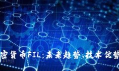 深入探讨加密货币FIL：未来趋势、技术优势与投