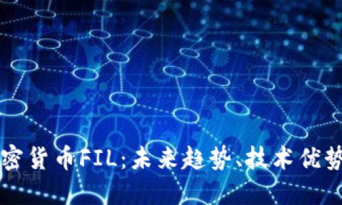 深入探讨加密货币FIL：未来趋势、技术优势与投资潜力