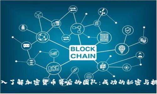深入了解加密货币背后的团队：成功的秘密与挑战