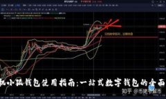  手机小狐钱包使用指南：一站式数字钱包的全面