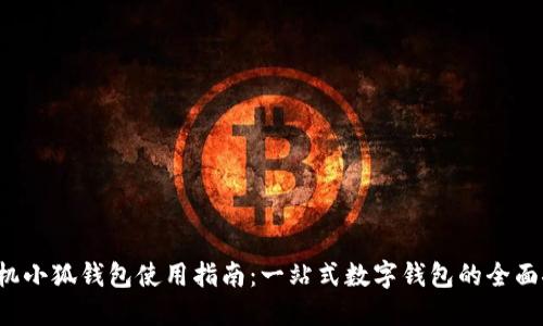  手机小狐钱包使用指南：一站式数字钱包的全面探索