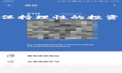    官方小狐钱包最新版：全方位解析与用户指南  / 
 guanjianci  小狐钱包, 钱包应用, 数字货币, 加密资产  /guanjianci 

一、官方小狐钱包概述

随着数字货币的兴起和加密资产的普及，越来越多的人开始关注和使用数字钱包。小狐钱包，作为一款知名的数字货币钱包应用，凭借其简单易用的界面、出色的安全性和丰富的功能，逐渐成为用户首选的数字钱包之一。官方小狐钱包最新版的发布，也引起了众多用户的关注与讨论。本文将围绕小狐钱包的最新版本进行全面的介绍，并分析其特色、功能以及用户使用的注意事项。

二、小狐钱包的功能特点

小狐钱包的功能可以说是相当全面的，它支持多种主流的数字货币，如比特币、以太坊、莱特币等，能够满足用户的多样化需求。以下是小狐钱包的一些核心功能特点：

1. **安全性**：小狐钱包采用了先进的加密技术，确保用户的私钥和数字资产的安全。此外，钱包的多重签名功能也增强了用户账户的安全防护能力。

2. **用户体验**：小狐钱包的界面设计在不断更新中，旨在为用户提供更友好的体验。操作流程，即使是初学者也能快速上手。

3. **资产管理**：用户可以在一个地方轻松管理自己的所有数字资产，包括查看余额、交易记录、收益等。这样的集中管理方式使得用户能够更方便地掌控自己的资产状况。

4. **交易功能**：小狐钱包支持快速的数字货币转账，并允许用户设置转账手续费，提高转账效率。同时，用户还可以通过钱包内置的交易所进行数字货币的买卖。

5. **社区支持**：小狐钱包还增强了与社区的互动功能，用户可以通过钱包直接参与社区活动、进行投票，获取最新的数字货币资讯等。

三、使用小狐钱包的注意事项

尽管小狐钱包提供了许多便捷的功能，但用户在使用过程中仍需注意以下几点：

1. **备份私钥**：在首次使用小狐钱包时，用户会生成一个私钥。务必妥善保存好这个私钥，一旦丢失将无法恢复资产。建议用户将私钥保存在离线的安全地方。

2. **定期更新**：官方小狐钱包会定期推出新的版本，修复安全漏洞和用户体验。用户应当定期检查并更新至最新版，以保证钱包的安全和功能的完整。

3. **谨防钓鱼攻击**：由于数字货币的特殊性，用户容易成为钓鱼攻击的目标。在下载小狐钱包及进行交易时，务必确保是通过官方渠道，并核实网页的安全性。

4. **保持软件安全**：在使用小狐钱包的设备上，定期查看是否有未授权的应用，并保持系统的安全性，防止恶意软件的侵入。

四、相关问题解析

问题一：小狐钱包的安全性如何保证？

小狐钱包的安全性引发了许多用户的关注，尤其是在数字货币频繁被盗的背景下。首先，小狐钱包采用了先进的加密技术保护用户的私钥，确保未授权的人无法访问用户的资产。此外，钱包还提供了多重签名功能，用户在进行交易时可以设置多重验证，只有满足特定条件才能完成交易，大大提高了资产安全性。

其次，小狐钱包定期进行安全检查和漏洞修复，对于新发现的安全风险能够提供及时的更新。用户也被鼓励及时更新他们的应用程序，以确保使用最新的安全措施。

另外，小狐钱包增加了用户身份验证的功能，例如双重验证和生物识别技术，进一步确保了账户安全。即使黑客获取了密码，没有手机的物理访问权限也无法登录账户。

最后，用户在使用小狐钱包时也需承担一定的安全责任。定期备份私钥、关注钱包的使用情况、及时报告可疑活动是用户维护自身资产安全的重要环节。

问题二：如何选择合适的钱包应用？

选择合适的钱包应用是数字资产管理的重要步骤。用户在选择钱包时，可以从以下几个方面进行考虑：

1. **安全性**：安全性永远是首要考虑因素，用户应选择知名度高，具有良好安全记录的钱包应用。查看钱包的加密技术、多重签名等安全机制，确保其能够保护用户的资产。

2. **功能性**：不同的钱包应用提供的功能差异较大，用户需根据自己的需求来选择。如果希望能够快速进行资产交易，选择支持交易的功能较全的钱包会更合适。如果只是需要存储，简单易用的钱包应用就足够了。

3. **用户体验**：钱包的用户界面是否友好、操作是否简便，都会影响用户的使用感受。许多用户习惯于直观明了的操作界面，这也是选择钱包应用的重要考量。

4. **社区支持**：社区活跃度也是选择钱包的一个重要指标。在活跃的社区中，用户能够更容易获得支持，了解最新的应用动态，并参与到未来的发展中。

5. **评价与反馈**：查看其他用户对该钱包应用的评价，让经验丰富的用户的反馈成为你重要的决策依据。可以通过论坛、社交媒体等渠道获取信息。

问题三：数字货币投资的风险及防范措施

数字货币市场波动性极大，投资数字货币既充满了机遇，也伴随着高风险。作为投资者，认识并规避这些风险是至关重要的。首先，市场的价格波动可能导致资产的迅速贬值，投资者需保持理性的投资决策，不盲目跟风。

其次，黑客攻击和安全漏洞是影响数字资产安全的重要因素。用户应使用安全性高的钱包应用，并定期对资产进行备份。此外，不对陌生的链接或应用进行轻信，以防钓鱼骗局。

此外，监管政策的不确定性也是数字货币投资面临的重要问题。由于各国政府对数字货币的监管政策不同，投资者应随时关注政策变化，以便及时调整投资策略。

最后，投资者应当建立完善的风险管理机制，包括资产配置、多元投资等策略来降低投资风险。合理控制仓位，投资所能承受的金额，将有助于在市场波动时，保护资产安全。

综上所述，小狐钱包作为一个受欢迎的数字货币钱包应用，其最新版凭借功能全面和安全性优秀，成为许多用户的首选。在使用过程中，用户应充分关注安全性和操作体验，保证自己资金的安全。同时，对于那些准备进入数字货币市场的投资者，了解市场的风险和采用适当的风险管理措施也显得尤为重要。