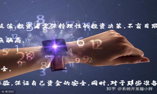    官方小狐钱包最新版：全方位解析与用户指南  / 
 guanjianci  小狐钱包, 钱包应用, 数字货币, 加密资产  /guanjianci 

一、官方小狐钱包概述

随着数字货币的兴起和加密资产的普及，越来越多的人开始关注和使用数字钱包。小狐钱包，作为一款知名的数字货币钱包应用，凭借其简单易用的界面、出色的安全性和丰富的功能，逐渐成为用户首选的数字钱包之一。官方小狐钱包最新版的发布，也引起了众多用户的关注与讨论。本文将围绕小狐钱包的最新版本进行全面的介绍，并分析其特色、功能以及用户使用的注意事项。

二、小狐钱包的功能特点

小狐钱包的功能可以说是相当全面的，它支持多种主流的数字货币，如比特币、以太坊、莱特币等，能够满足用户的多样化需求。以下是小狐钱包的一些核心功能特点：

1. **安全性**：小狐钱包采用了先进的加密技术，确保用户的私钥和数字资产的安全。此外，钱包的多重签名功能也增强了用户账户的安全防护能力。

2. **用户体验**：小狐钱包的界面设计在不断更新中，旨在为用户提供更友好的体验。操作流程，即使是初学者也能快速上手。

3. **资产管理**：用户可以在一个地方轻松管理自己的所有数字资产，包括查看余额、交易记录、收益等。这样的集中管理方式使得用户能够更方便地掌控自己的资产状况。

4. **交易功能**：小狐钱包支持快速的数字货币转账，并允许用户设置转账手续费，提高转账效率。同时，用户还可以通过钱包内置的交易所进行数字货币的买卖。

5. **社区支持**：小狐钱包还增强了与社区的互动功能，用户可以通过钱包直接参与社区活动、进行投票，获取最新的数字货币资讯等。

三、使用小狐钱包的注意事项

尽管小狐钱包提供了许多便捷的功能，但用户在使用过程中仍需注意以下几点：

1. **备份私钥**：在首次使用小狐钱包时，用户会生成一个私钥。务必妥善保存好这个私钥，一旦丢失将无法恢复资产。建议用户将私钥保存在离线的安全地方。

2. **定期更新**：官方小狐钱包会定期推出新的版本，修复安全漏洞和用户体验。用户应当定期检查并更新至最新版，以保证钱包的安全和功能的完整。

3. **谨防钓鱼攻击**：由于数字货币的特殊性，用户容易成为钓鱼攻击的目标。在下载小狐钱包及进行交易时，务必确保是通过官方渠道，并核实网页的安全性。

4. **保持软件安全**：在使用小狐钱包的设备上，定期查看是否有未授权的应用，并保持系统的安全性，防止恶意软件的侵入。

四、相关问题解析

问题一：小狐钱包的安全性如何保证？

小狐钱包的安全性引发了许多用户的关注，尤其是在数字货币频繁被盗的背景下。首先，小狐钱包采用了先进的加密技术保护用户的私钥，确保未授权的人无法访问用户的资产。此外，钱包还提供了多重签名功能，用户在进行交易时可以设置多重验证，只有满足特定条件才能完成交易，大大提高了资产安全性。

其次，小狐钱包定期进行安全检查和漏洞修复，对于新发现的安全风险能够提供及时的更新。用户也被鼓励及时更新他们的应用程序，以确保使用最新的安全措施。

另外，小狐钱包增加了用户身份验证的功能，例如双重验证和生物识别技术，进一步确保了账户安全。即使黑客获取了密码，没有手机的物理访问权限也无法登录账户。

最后，用户在使用小狐钱包时也需承担一定的安全责任。定期备份私钥、关注钱包的使用情况、及时报告可疑活动是用户维护自身资产安全的重要环节。

问题二：如何选择合适的钱包应用？

选择合适的钱包应用是数字资产管理的重要步骤。用户在选择钱包时，可以从以下几个方面进行考虑：

1. **安全性**：安全性永远是首要考虑因素，用户应选择知名度高，具有良好安全记录的钱包应用。查看钱包的加密技术、多重签名等安全机制，确保其能够保护用户的资产。

2. **功能性**：不同的钱包应用提供的功能差异较大，用户需根据自己的需求来选择。如果希望能够快速进行资产交易，选择支持交易的功能较全的钱包会更合适。如果只是需要存储，简单易用的钱包应用就足够了。

3. **用户体验**：钱包的用户界面是否友好、操作是否简便，都会影响用户的使用感受。许多用户习惯于直观明了的操作界面，这也是选择钱包应用的重要考量。

4. **社区支持**：社区活跃度也是选择钱包的一个重要指标。在活跃的社区中，用户能够更容易获得支持，了解最新的应用动态，并参与到未来的发展中。

5. **评价与反馈**：查看其他用户对该钱包应用的评价，让经验丰富的用户的反馈成为你重要的决策依据。可以通过论坛、社交媒体等渠道获取信息。

问题三：数字货币投资的风险及防范措施

数字货币市场波动性极大，投资数字货币既充满了机遇，也伴随着高风险。作为投资者，认识并规避这些风险是至关重要的。首先，市场的价格波动可能导致资产的迅速贬值，投资者需保持理性的投资决策，不盲目跟风。

其次，黑客攻击和安全漏洞是影响数字资产安全的重要因素。用户应使用安全性高的钱包应用，并定期对资产进行备份。此外，不对陌生的链接或应用进行轻信，以防钓鱼骗局。

此外，监管政策的不确定性也是数字货币投资面临的重要问题。由于各国政府对数字货币的监管政策不同，投资者应随时关注政策变化，以便及时调整投资策略。

最后，投资者应当建立完善的风险管理机制，包括资产配置、多元投资等策略来降低投资风险。合理控制仓位，投资所能承受的金额，将有助于在市场波动时，保护资产安全。

综上所述，小狐钱包作为一个受欢迎的数字货币钱包应用，其最新版凭借功能全面和安全性优秀，成为许多用户的首选。在使用过程中，用户应充分关注安全性和操作体验，保证自己资金的安全。同时，对于那些准备进入数字货币市场的投资者，了解市场的风险和采用适当的风险管理措施也显得尤为重要。