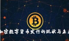 中国加密数字货币发行的现状与未来展望