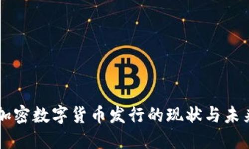 中国加密数字货币发行的现状与未来展望