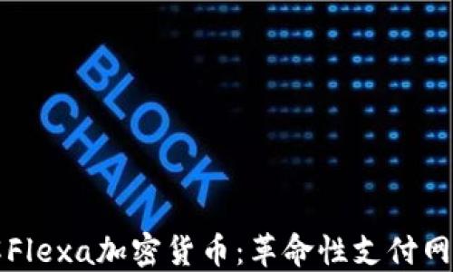 
深入了解Flexa加密货币：革命性支付网络的未来