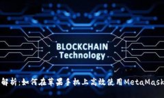 全面解析：如何在苹果手机上高效使用MetaMask钱包