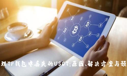 如何处理TP钱包中丢失的USDT：原因、解决方案与预防措施