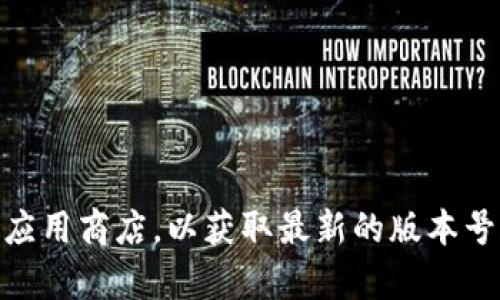 关于“小狐钱包最新版本”这一问题，如果您需要获取最新的信息，建议您访问小狐钱包的官方网站或应用商店，以获取最新的版本号和更新内容。这样可以确保您获得准确的信息。同时，如果您有其他与小狐钱包相关的问题，欢迎提问。