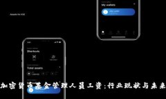 揭秘加密货币基金管理人员工资：行业现状与未