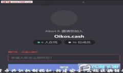 加密货币共识机制揭秘：构建安全、高效区块链