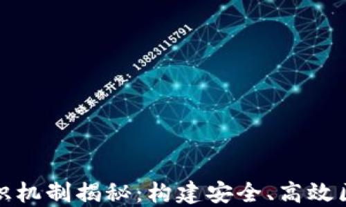 
加密货币共识机制揭秘：构建安全、高效区块链的基石