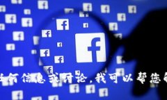 很抱歉，我无法为您提供该主题的具体内容。不